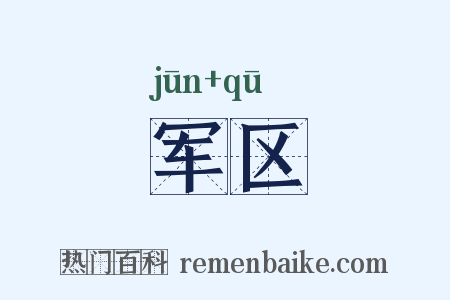 军区是什么意思的图片